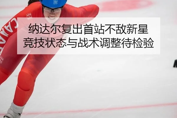 na-da-er-fu-chu-shou-zhan-bu-di-xin-xing-jing-ji-zhuang-tai-yu-zhan-shu-tiao-zheng-dai-jian-yan-2-847.jpg