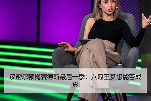 汉密尔顿梅赛德斯最后一季：八冠王梦想能否成真