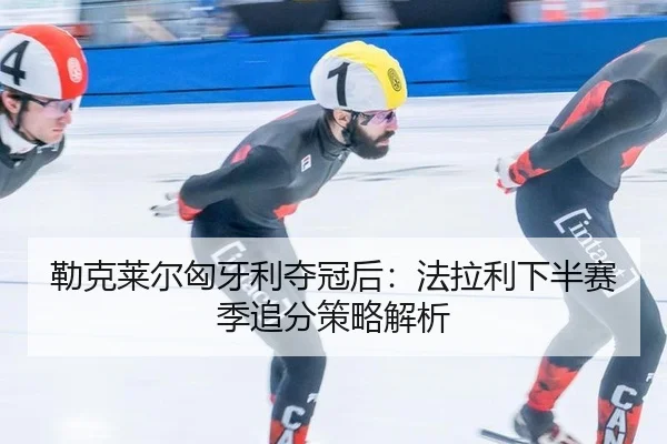 勒克莱尔匈牙利夺冠后：法拉利下半赛季追分策略解析