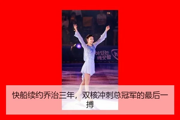kuai-chuan-xu-yue-qiao-zhi-san-nian-shuang-he-chong-ci-zong-guan-jun-de-zui-hou-yi-bo-2-218.jpg