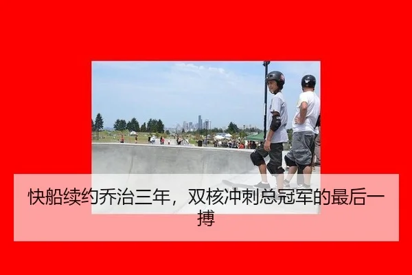 kuai-chuan-xu-yue-qiao-zhi-san-nian-shuang-he-chong-ci-zong-guan-jun-de-zui-hou-yi-bo-3-968.jpg