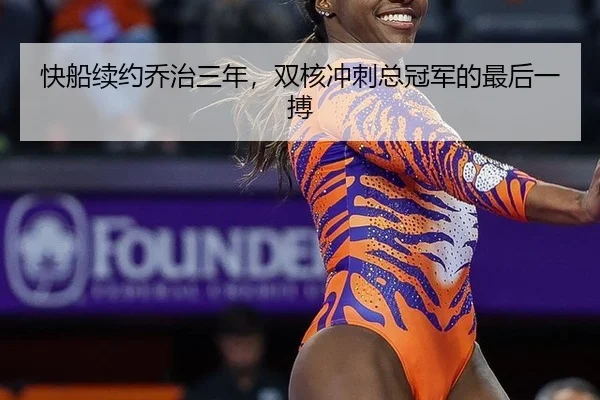 快船续约乔治三年，双核冲刺总冠军的最后一搏